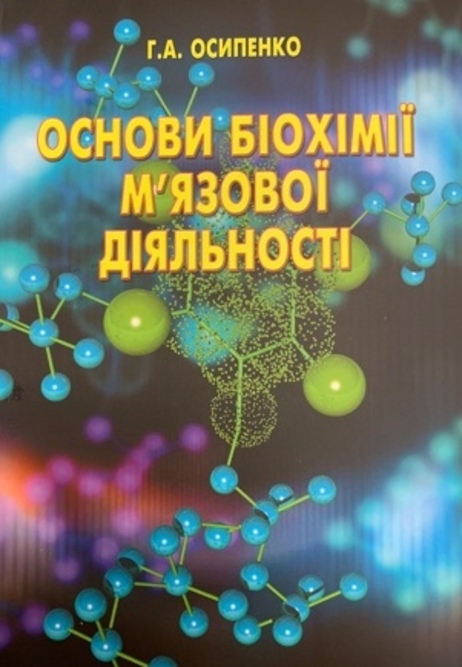 

Основи біохімії м'язової діяльності - Осипенко Г.А. (966-7133-85-0)