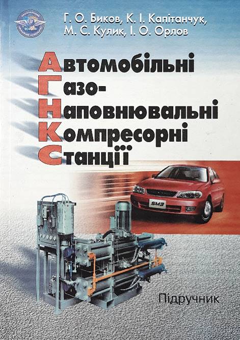 

Автомобільні газонаповнювальні компресорні станції - Биков Г.О. та інші (966-598-286-9)