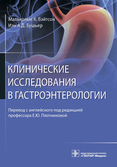 

Клинические исследования в гастроэнтерологии - Бэйтсон М.К., Бушьер И.А. (978-5-9704-6066-5)