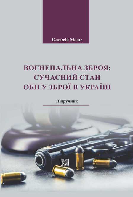 

Вогнепальна зброя: сучасний стан обігу зброї в Україні - Олексій Меше (978-966-937-563-6)