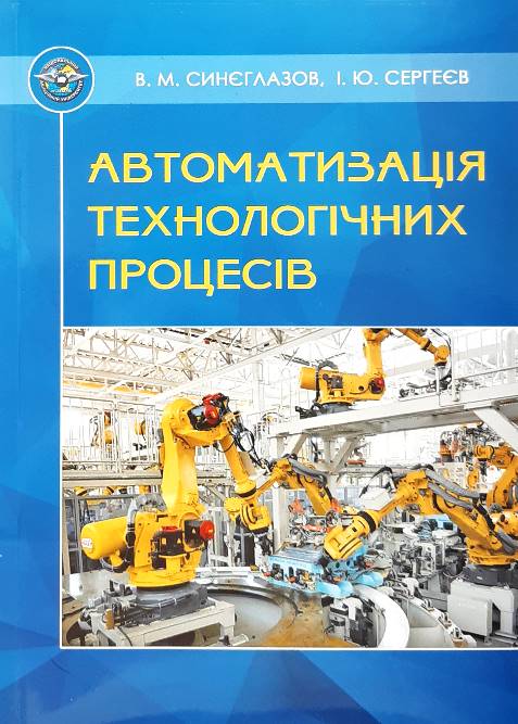 

Автоматизація технологічних процесів - Синєглазов В.М., Сергеєв І. Ю. (978-966-598-928-8)