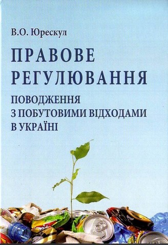 

Правове регулювання поводження з побутовими відходами в Україні - Юрескул В.О. (978-966-438-550-0)