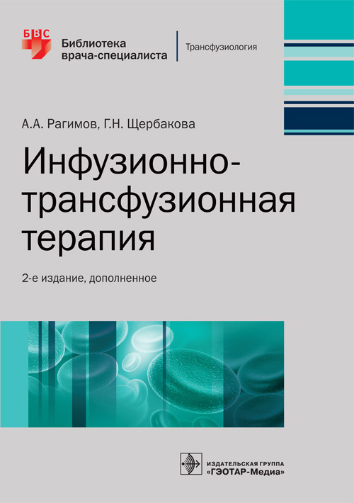 

Инфузионно-трансфузионная терапия - А. А. Рагимов, Г. Н. Щербакова (978-5-9704-4967-7)