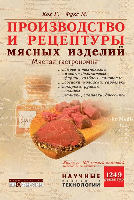 

Производство и рецептуры мясных изделий. Мясная гастрономия - Кох Г. (5-93913-074-7)