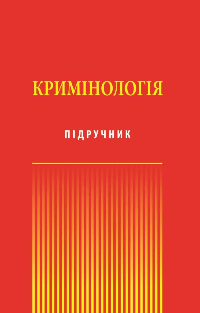 

Кримінологія - За ред. Ю.В. Нікітіна, С.Ф. Денисова, Є.Л. Стрельцова (978-966-937-443-1)