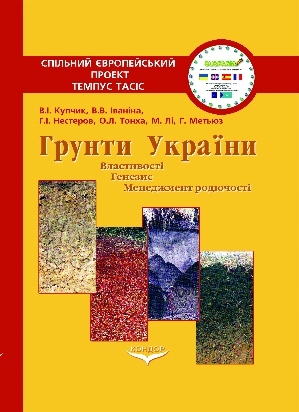 

Ґрунти України: властивості, генезис, менеджмент родючості - В.І.Купчик (978-966-351-103-0)
