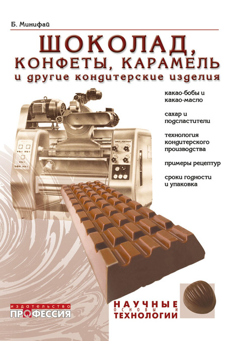 

Шоколад, конфеты, карамель и другие кондитерские изделия - Минифай Б. (5-91913-072-0)