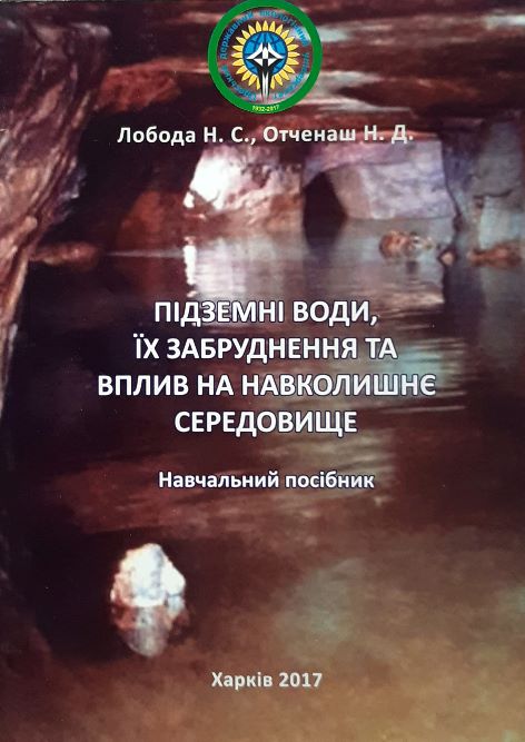 

Підземні води, їх забруднення та вплив на навколишнє середовище - Н.С. Лобода, Н.Д. Отченаш (978-617-7541-27-0)