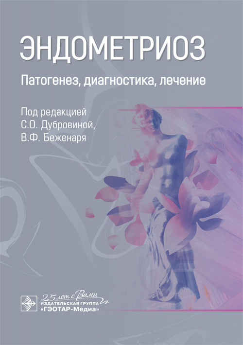 

Эндометриоз. Патогенез, диагностика, лечение - Под ред. С.О. Дубровиной, В.Ф. Беженаря (978-5-9704-5802-0)