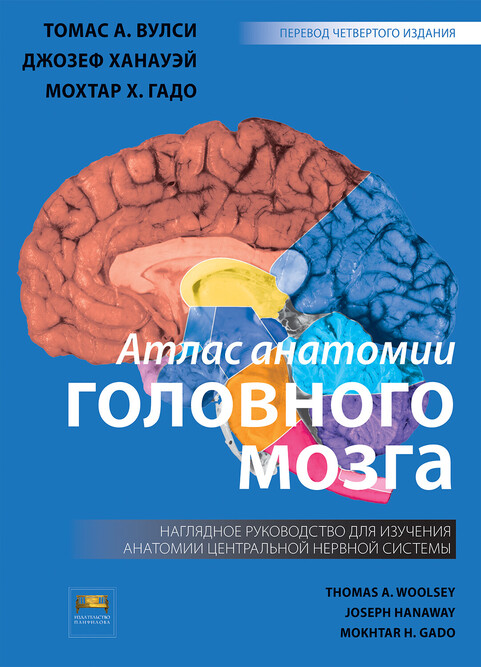 

Атлас анатомии головного мозга. Наглядное руководство для изучения анатомии ЦНС - Вулси Т.А., Ханауэй Дж., Гадо М.Х. (978-5-91839-109-9)