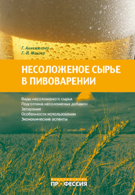 

Несоложеное сырье в пивоварении: свойства, подготовка, применение - Аннемюллер Г., Мангер Г.-Й. (978-5-904757-78-6)