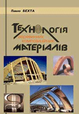 

Технологія деревинних композиційних матеріалів - Бехта П.А. (без ISBN)