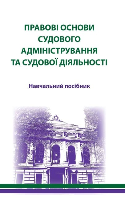 

Правові основи судового адміністрування та судової діяльності - Л.М. Москвич, О.О. Овсяннікова, А.В. Іванцова та ін. (978-966-937-596-4)