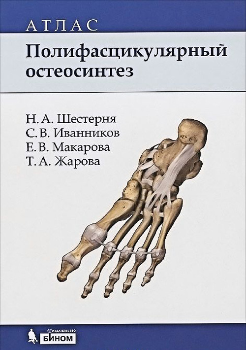 

Полифасцикулярный остеосинтез: атлас - Шестерня Н.А., Иванников С.В., Макарова Е.В. и др. (978-5-9963-1675-5)