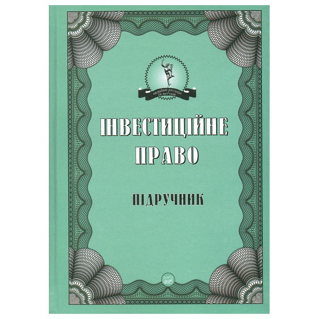 

Інвестиційне право - За ред. Ю.М. Жорнокуя (978-966-458-889-5)