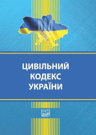 

Цивільний кодекс України - (978-966-937-881-1)