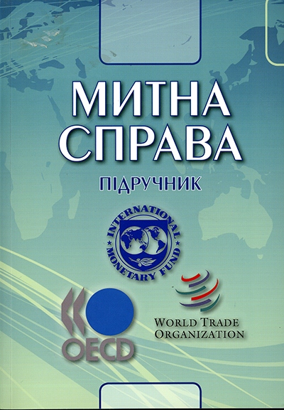 

Митна справа - За ред. Михайла Крупки (978-617-10-0419-1)