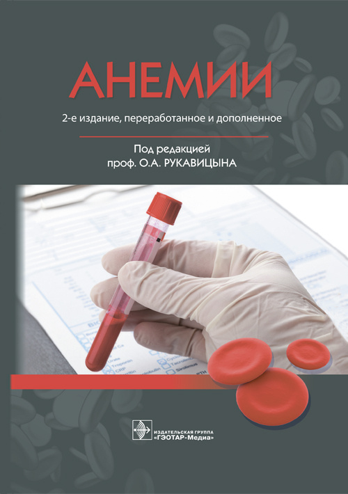 

Анемии - Под ред. О. А. Рукавицына (978-5-9704-3978-4)