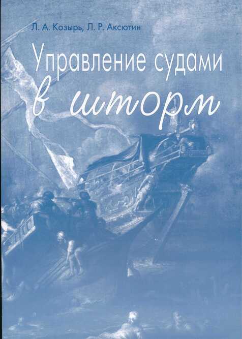 

Управление судами в шторм - Козырь Л.А., Аксютин Л.Р. (966-8631-49-8)