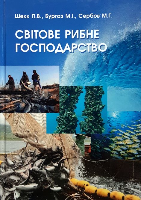 

Світове рибне господарство - Шекк П.В., Бургаз М.І., Сербов М.Г. (978-966-992-193-2)