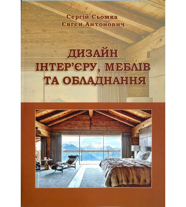 

Дизайн інтер'єру, меблів та обладнання - Сьомка Сергій (978-966-452-274-5)