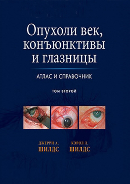 

Опухоли век, конъюктивы и глазницы. Атлас и справочник. Том 2 - Джерри А. Шилдс, Кэрол Л. Шилдс (978-5-91839-083-2)