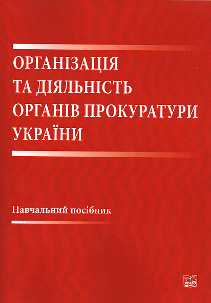 

Організація та діяльність органів прокуратури України - За ред. П.М. Каркача (978-966-937-609-1)