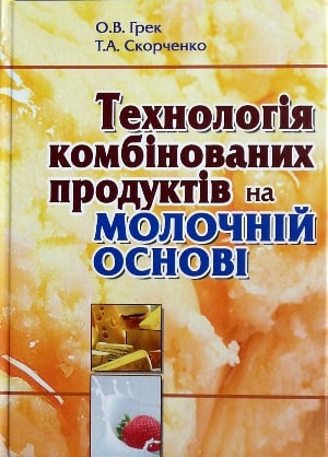 

Технологія комбінованих продуктів на молочній основі - Грек О.В., Скорченко Т.А. (978-966-612-132-8)