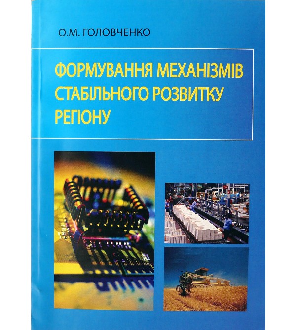 

Формування механізмів стабільного розвитку регіону - Головченко О.М. (978-966-438-249-3)