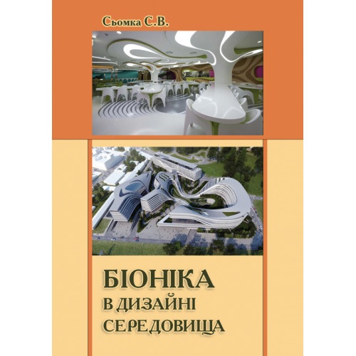 

Біоніка в дизайні середовища - Сьомка Сергій (978-617-7320-97-4)