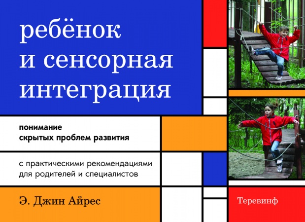 

Ребенок и сенсорная интеграция. Понимание скрытых проблем развития - Айрес Дж. (978-5-4212-0442-8)