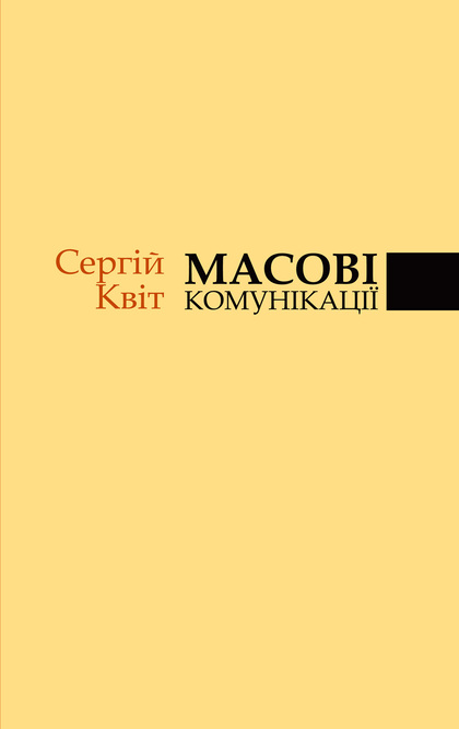 

Масові комунікації - Квіт С. (978-966-518-752-3)