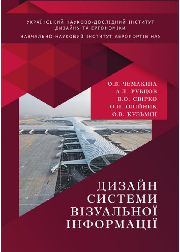 

Дизайн системи візуальної інформації - Чемакіна О.В., Рубцов А.Л., Свірко В.О. (978-966-289-216-1)