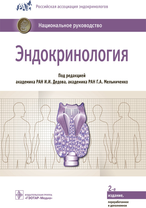 

Эндокринология - под ред. И. И. Дедова, Г. А. Мельниченко (978-5-9704-5083-3)