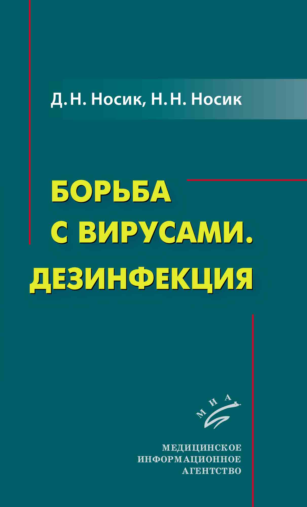 

Борьба с вирусами. Дезинфекция - Носик Д.Н. (978-5-9986-0322-8)