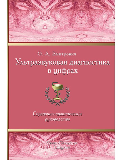 

Ультразвуковая диагностика в цифрах - Змитрович О.А. (978-5-299-00899-9)