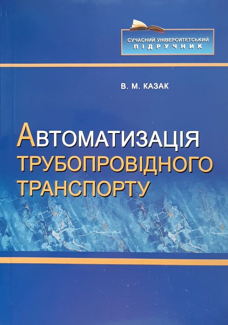 

Автоматизація трубопровідного транспорту - Казак В.М. (978-966-598-968-4)