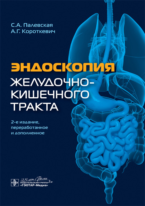 

Эндоскопия желудочно-кишечного тракта - С. А. Палевская, А. Г. Короткевич (978-5-9704-5575-3)