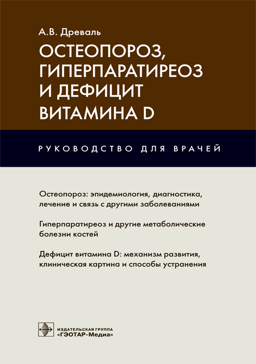 

Остеопороз, гиперпаратиреоз и дефицит витамина D - Древаль А.В. (978-5-9704-4317-0)