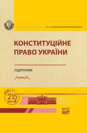 

Конституційне право України - За ред. Т.М. Слінько (978-966-937-822-4)