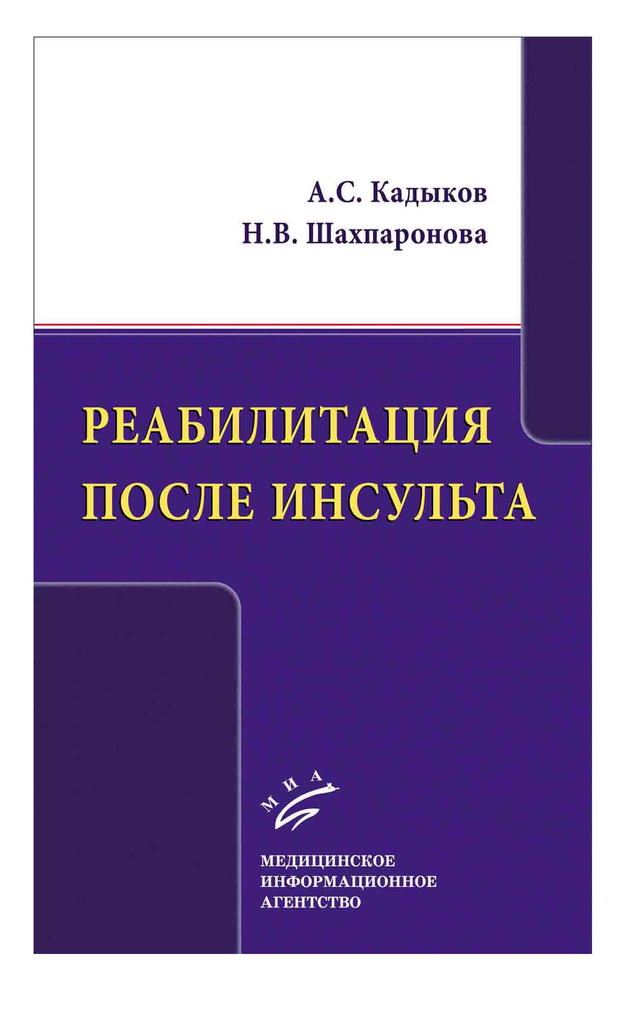 

Реабилитация после инсульта - Кадыков А.С. (978-5-8948-2008-8)