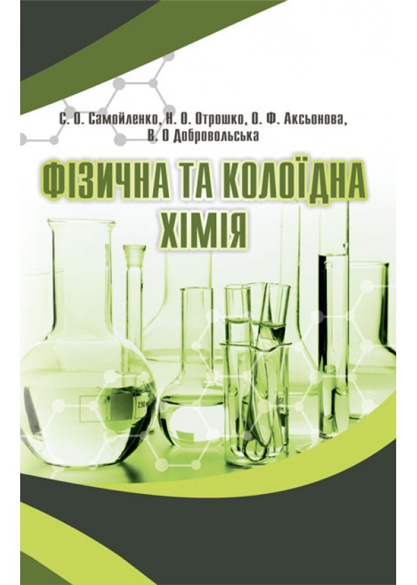 

Фізична та колоїдна хімія - Самойленко С.О. (978-966-2678-55-0)