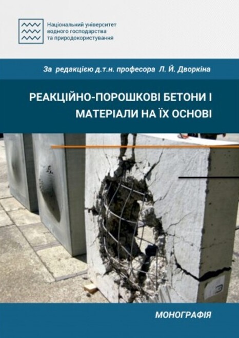 

Реакційно-порошкові бетони і матеріали на їх основі - за редакцією Дворкіна Л.Й. (978-966-327-476-8)