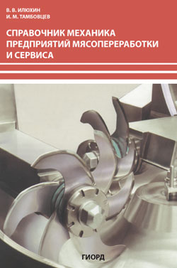 

Справочник механика предприятий мясопереработки и сервиса - Илюхин В. В. (978-5-98879-047-1)