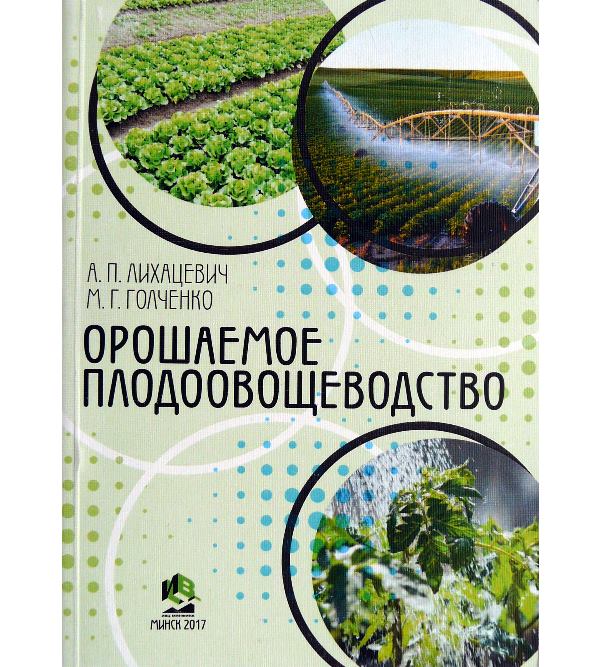 

Орошаемое плодоовощеводство - под ред. А. П. Лихацевича (978-985-7142-76-7)