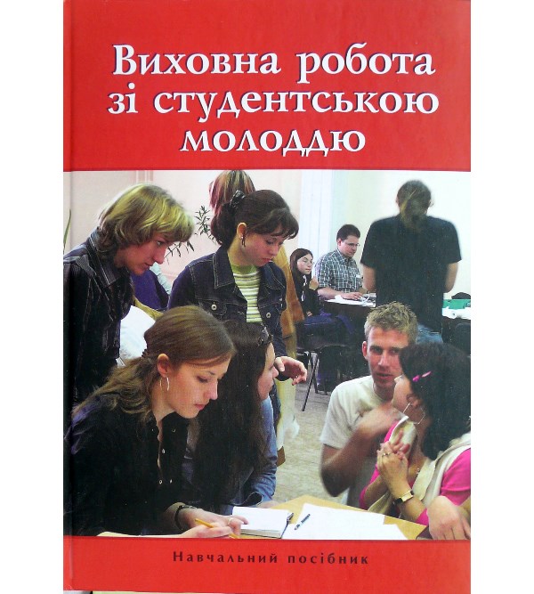 

Виховна робота зі студентською молоддю - За ред. Осипової Т.Ю. (966-8631-59-5)