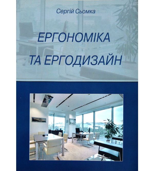 

Ергономіка та ергодизайн - Сьомка Сергій (978-966-452-240-0)
