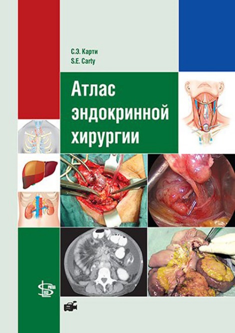 

Атлас эндокринной хирургии - Карти С.Э. (9785986570679)