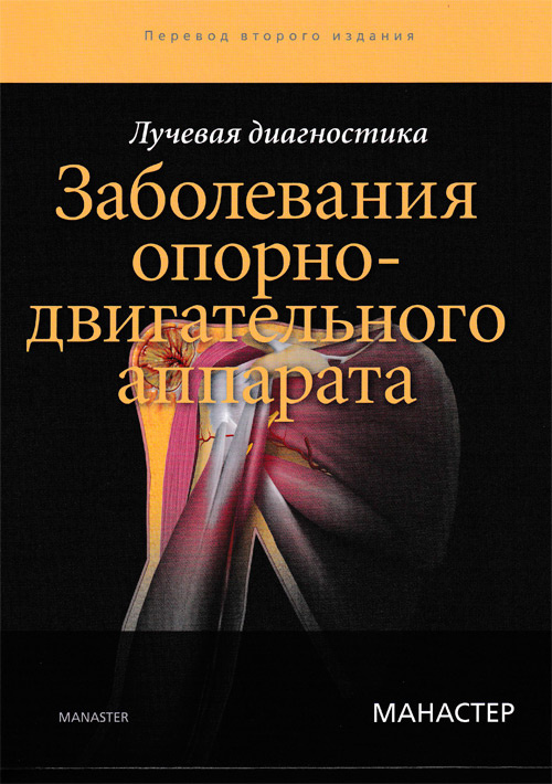 

Лучевая диагностика. Заболевания опорно-двигательного аппарата - Манастер Б.Дж. (978-5-91839-105-1)