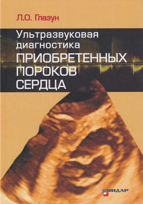 

Ультразвуковая диагностика приобретенных пороков сердца - Л.О. Глазун (978-5-88429-252-9)